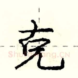 克