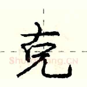克