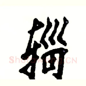 辎