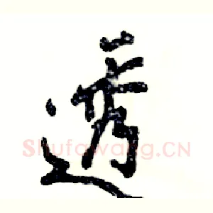 透