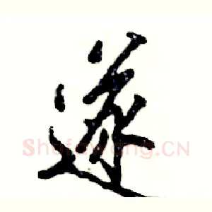 遂