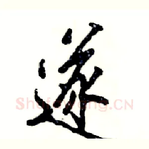 遂
