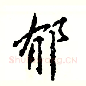 郁