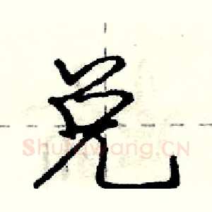 兑