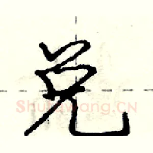 兑