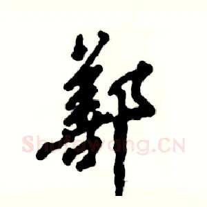 鄯