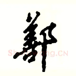 鄯