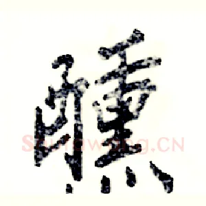 醺