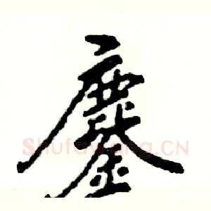 鏖