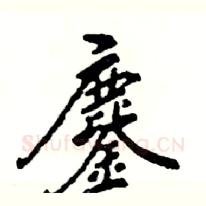 鏖