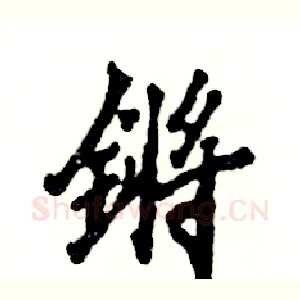 锵