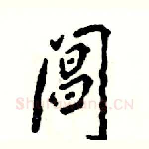 阊
