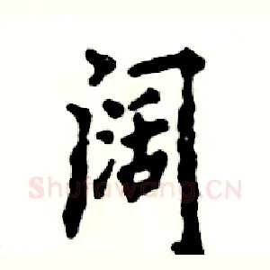 阔