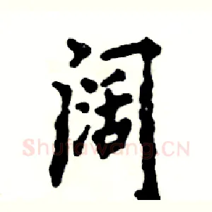 阔