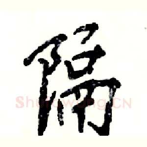隔