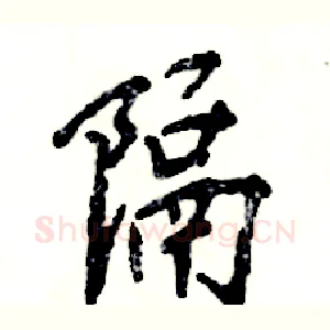 隔