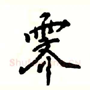 霁