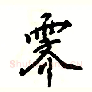 霁