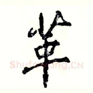 革