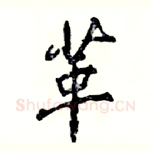 革