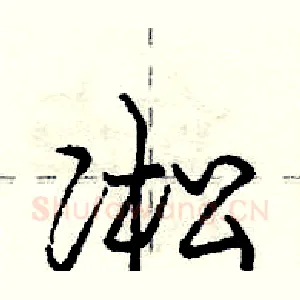 凇