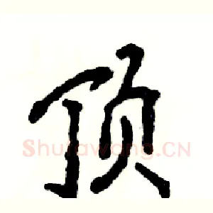 顶
