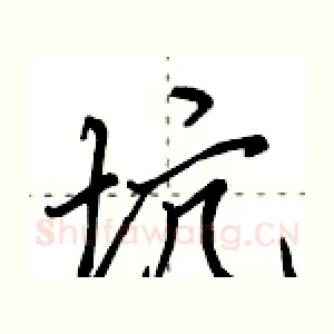坑