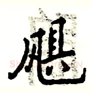飓