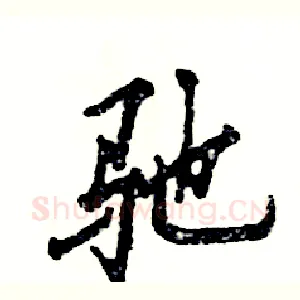 驰