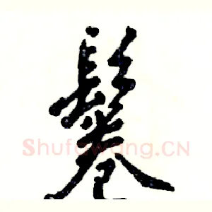 鬈