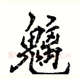 魑