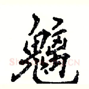 魑