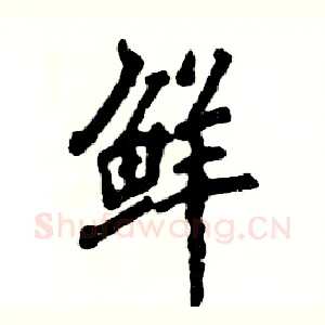 鲜