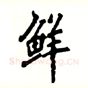 鲜