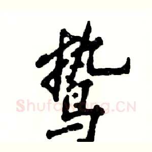 鸷