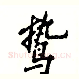 鸷