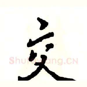 交