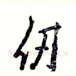 仞