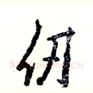 仞