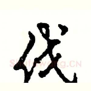 伐