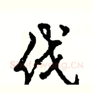 伐