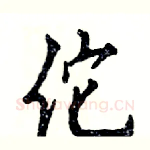佗