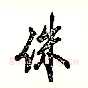 侏