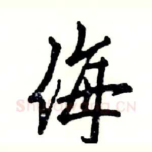 侮