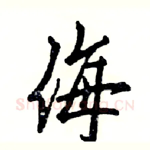 侮