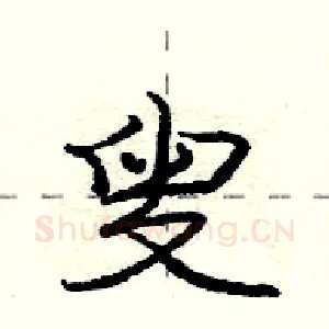 叟