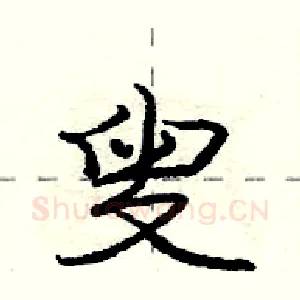 叟