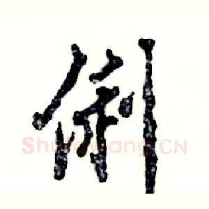 俐