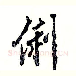 俐