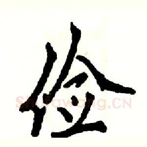 俭
